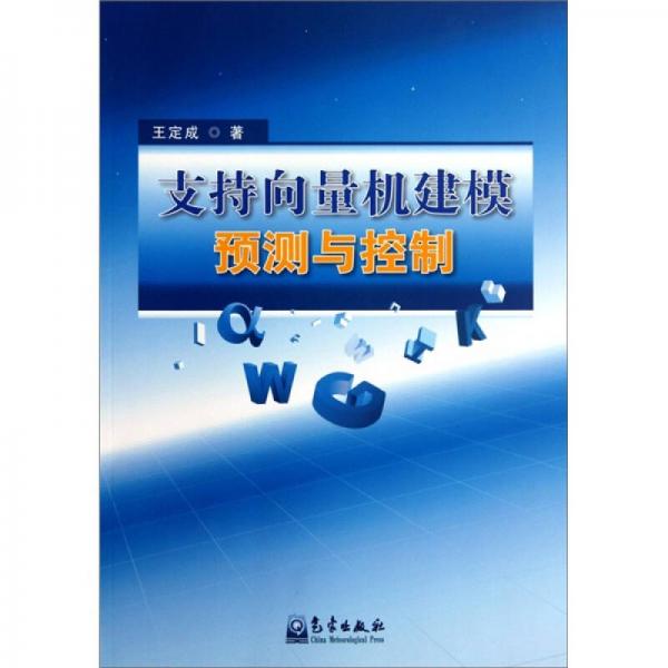 支持向量機(jī)建模預(yù)測與控制