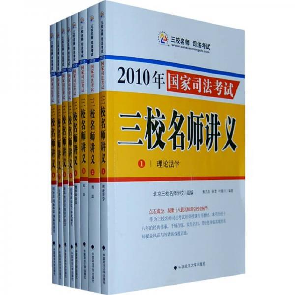 2010年國(guó)家司法考試三校名師講義