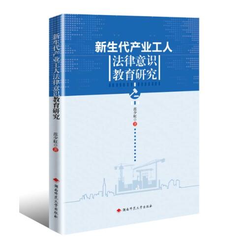 新生代產(chǎn)業(yè)工人法律意識教育研究