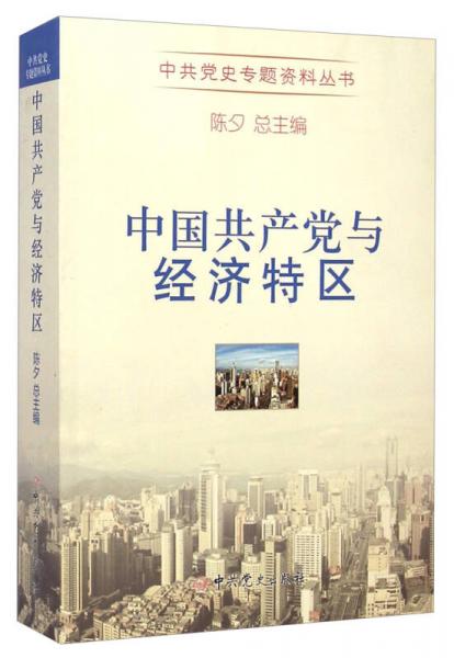中共党史专题资料丛书：中国共产党与经济特区