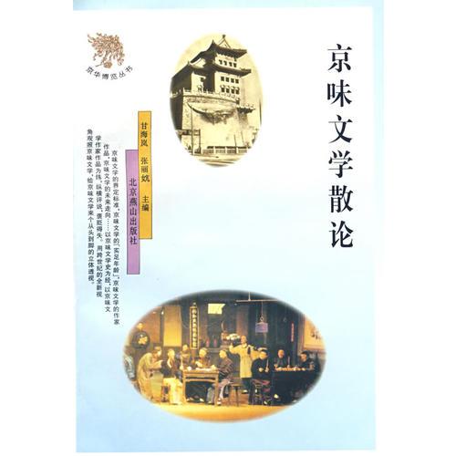 京味文學散論