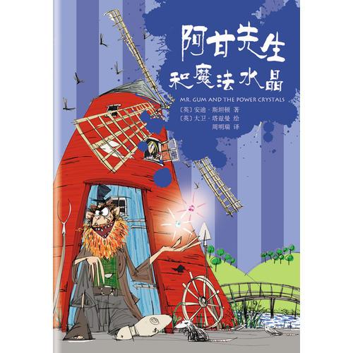 阿甘先生和魔法水晶