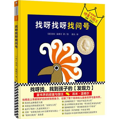 小读客·想象力启蒙经典绘本：找呀找呀找问号（国际安徒生大奖得主汤米·温格尔作品）