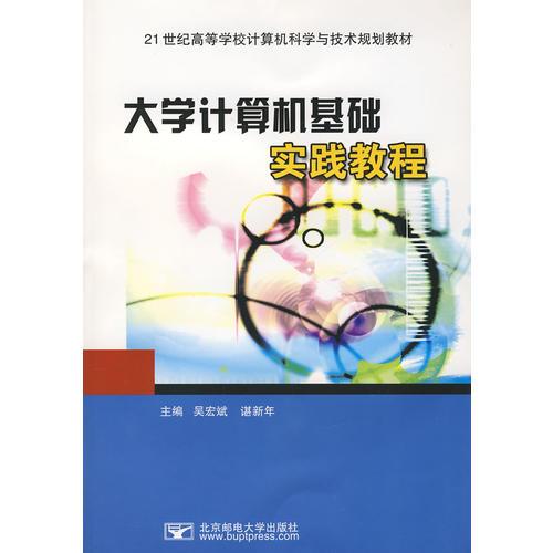 大學(xué)計算機(jī)基礎(chǔ)實踐教程