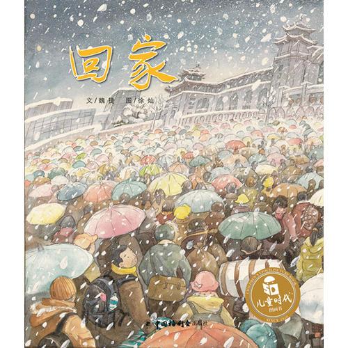 兒童時(shí)代圖畫書：回家