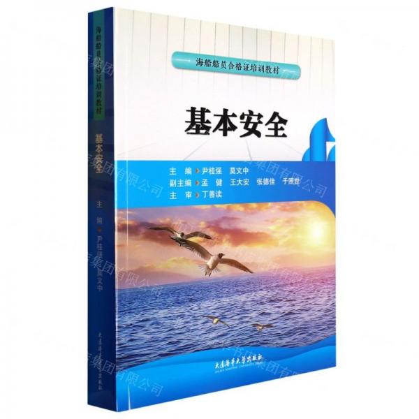 基本安全(海船船員合格證培訓(xùn)教材)
