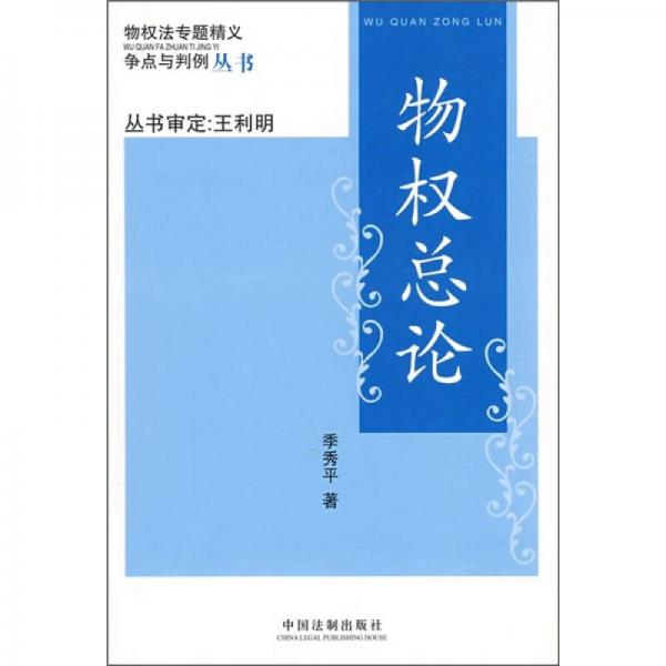 物權(quán)總論