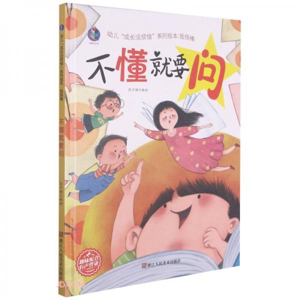 不懂就要問(精)/幼兒成長沒煩惱系列繪本