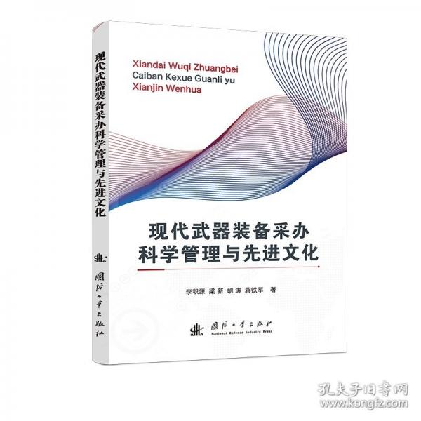 现代武器装备采办科学管理与先进文化