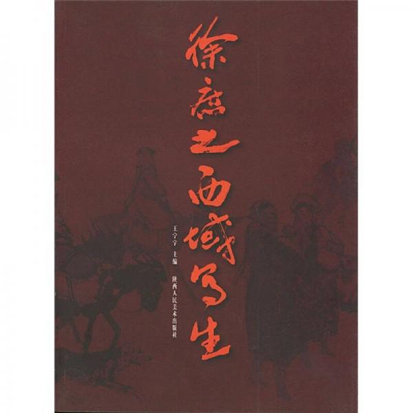 徐庶之西域?qū)懮? onerror=