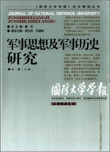 《國防大學(xué)學(xué)報》論文精選叢書：軍事思想及軍事歷史研究