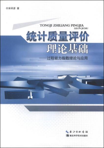 統(tǒng)計(jì)質(zhì)量評價理論基礎(chǔ)：過程能力指數(shù)理論與應(yīng)用