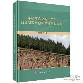 承德生態(tài)文明示范區(qū)自然資源綜合調(diào)查探索與實(shí)踐