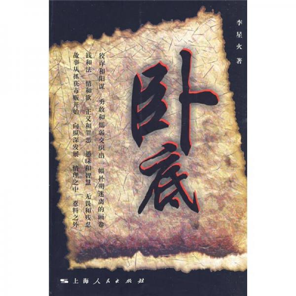 臥底