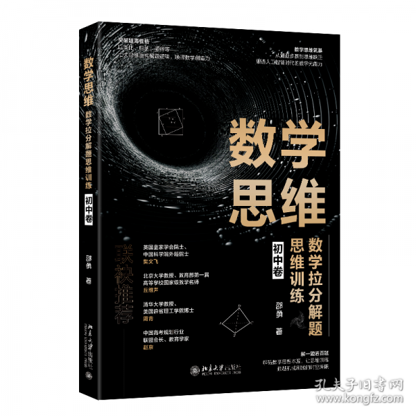 數(shù)學(xué)思維：數(shù)學(xué)拉分解題思維訓(xùn)練(初中卷) 清華北大教授力薦的寫給中學(xué)生的數(shù)學(xué)思維書、拉分解題書