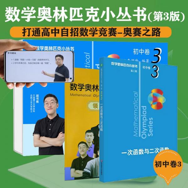 奧數(shù)小叢書初中卷視頻版：一次函數(shù)與二次函數(shù)（視頻講解版）