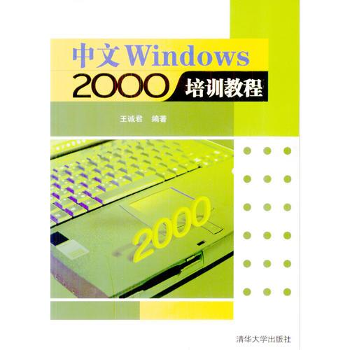 中文Windows 2000培训教程