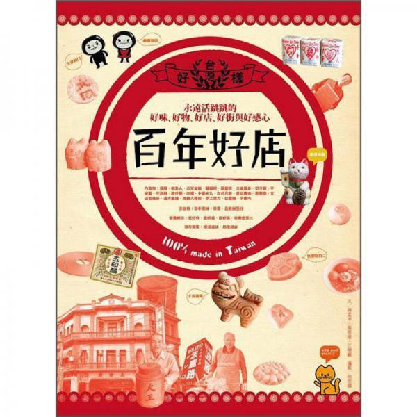 臺(tái)灣百年好店: 永遠(yuǎn)活跳跳的好味、好物、好街與好感心100%