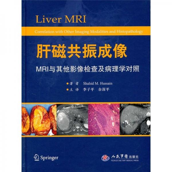 肝磁共振成像：MRI與其他影像檢查及病理學(xué)對(duì)照