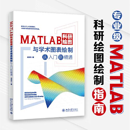 MATLAB科研繪圖與學(xué)術(shù)圖表繪制從入門到精通 科技繪圖與科學(xué)可視化專業(yè)教程