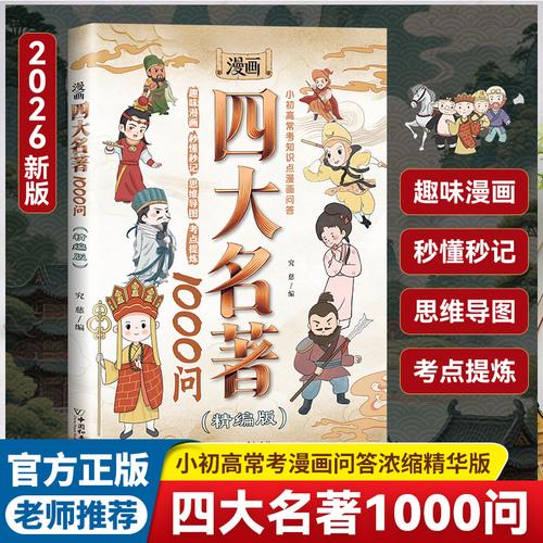 常考四大名著快问快答1000问 大名著小学生版考点浓缩思维导图必考知识点汇总