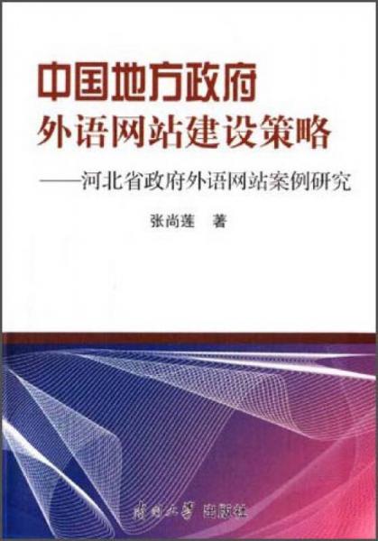 中國(guó)地方政府外語網(wǎng)站建設(shè)策略：河北省政府外語網(wǎng)站案例研究