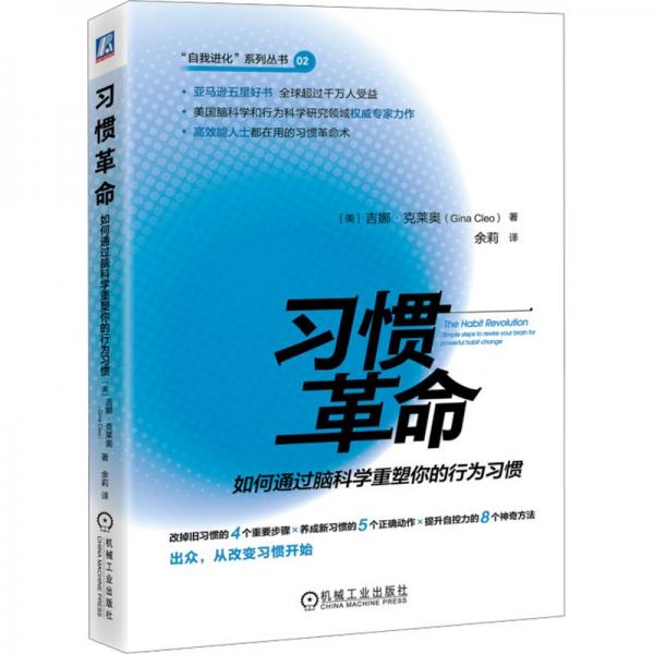 习惯革命 如何通过脑科学重塑你的行为习惯 (美)吉娜·克莱奥 著 余莉 译