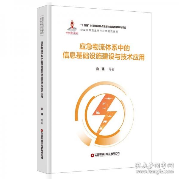 应急物流体系中的信息基础设施建设与技术应用