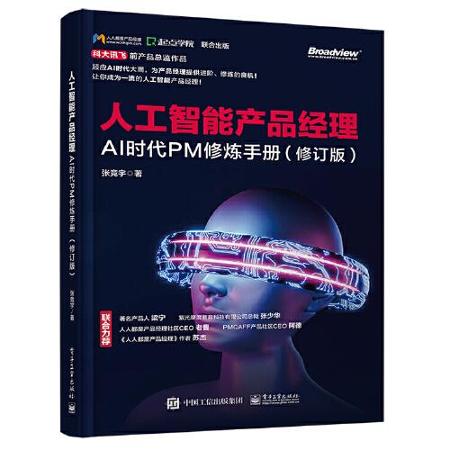 人工智能產(chǎn)品經(jīng)理：AI時代PM修煉手冊（修訂版）