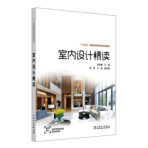 “十三五”普通高等教育規(guī)劃教材   室內(nèi)設(shè)計(jì)精讀