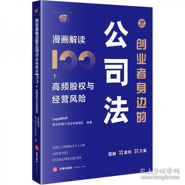 創(chuàng)業(yè)者身邊的公司法：漫畫解讀100個高頻股權(quán)與經(jīng)營風(fēng)險