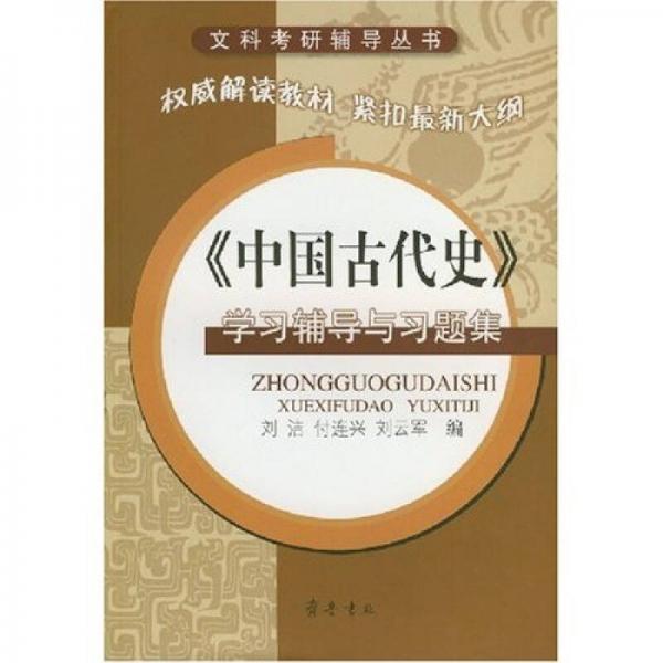 文科考研辅导丛书：〈中国古代史〉学习辅导与习题集