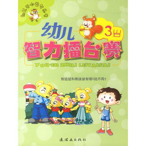 幼儿智力擂台赛(3岁)/幼儿开心益智丛书