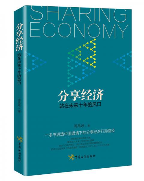 分享经济：站在未来十年的风口