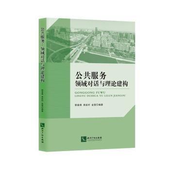 公共服務(領域對話與理論建構)