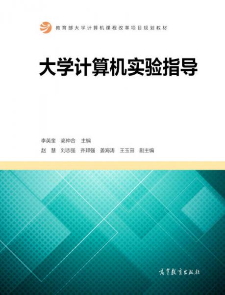 大學(xué)計算機實驗指導(dǎo)