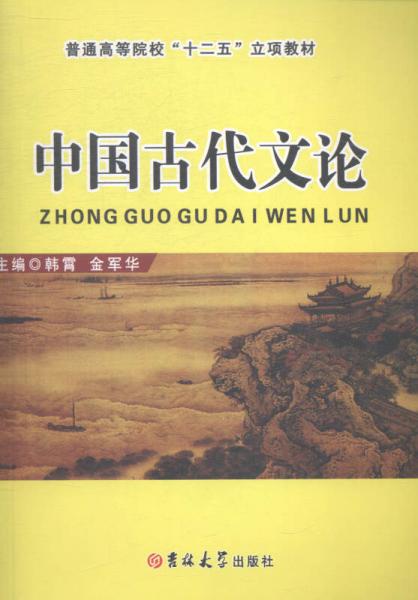 中國古代文論