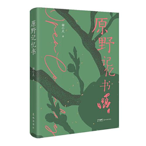 原野記憶書(shū) （恰恰個(gè)性，恰恰生命。人與事的糾結(jié)是神秘的，也是未知的。）