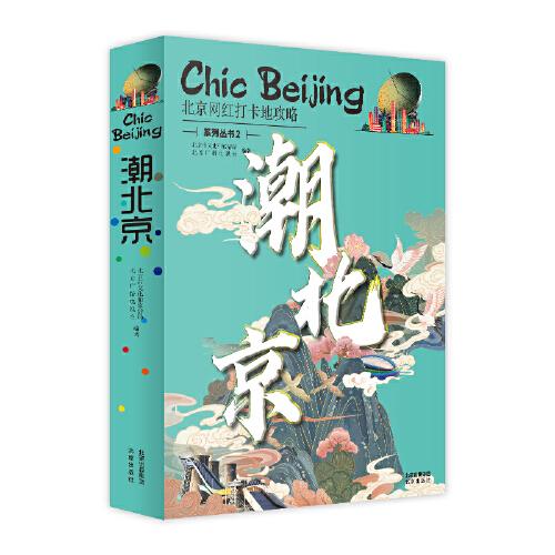 潮北京：北京網(wǎng)紅打卡地攻略系列叢書(shū)2