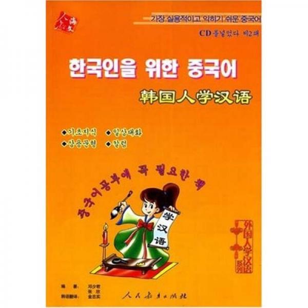 外国人学汉语系列：韩国人学汉语