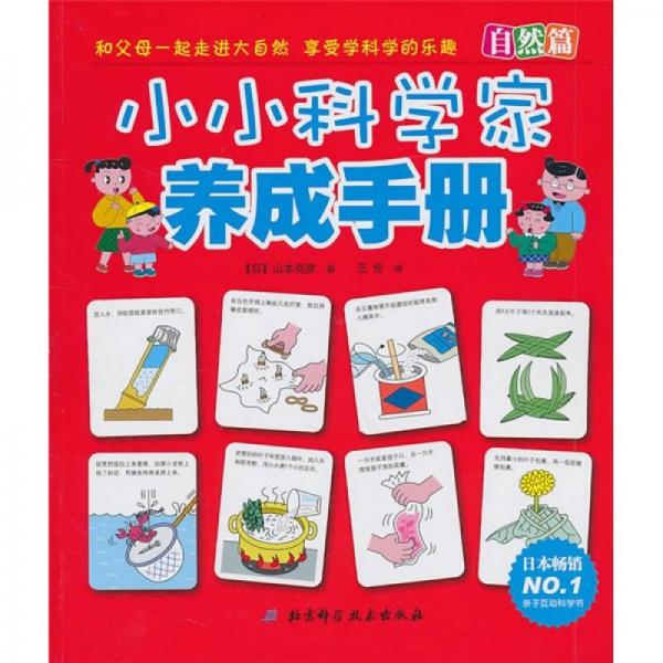 小小科學(xué)家養(yǎng)成手冊（自然篇）