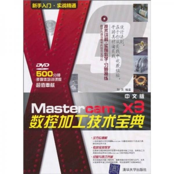 MasterCam X3中文版数控加工技术宝典