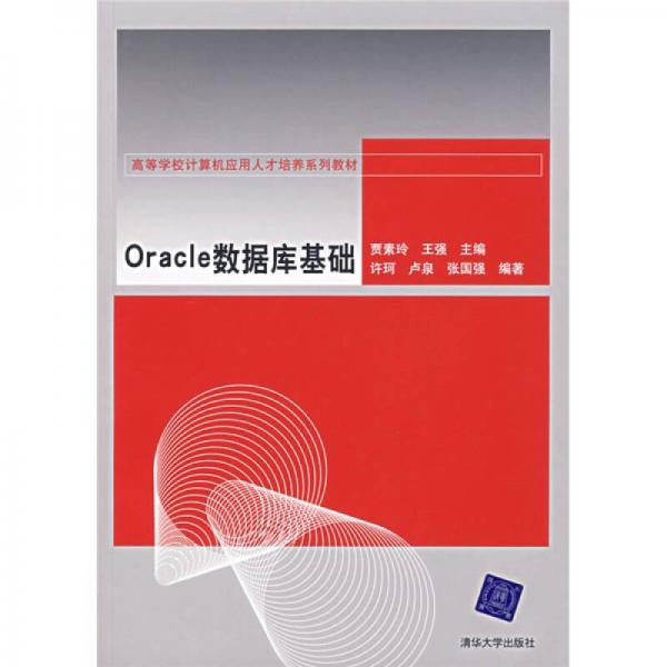 高等学校计算机应用人才培养系列教材：Oracle数据库基础