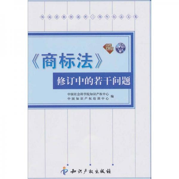 《商标法》修订中的若干问题:郑成思教授逝世三周年纪念文集