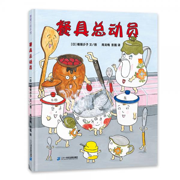 餐具总动员从餐具开始爱上吃饭3-6岁蒲蒲兰绘本