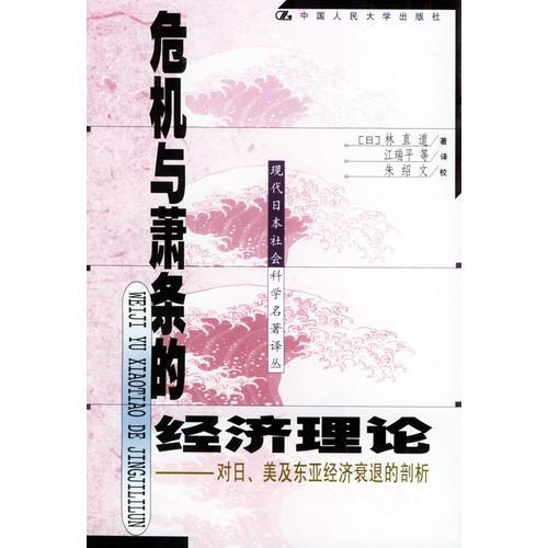 危機(jī)與蕭條的經(jīng)濟(jì)理論：對(duì)日、美及東亞經(jīng)濟(jì)衰退的剖析——現(xiàn)代日本社會(huì)科學(xué)名著譯叢