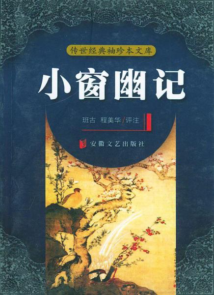 小窗幽記