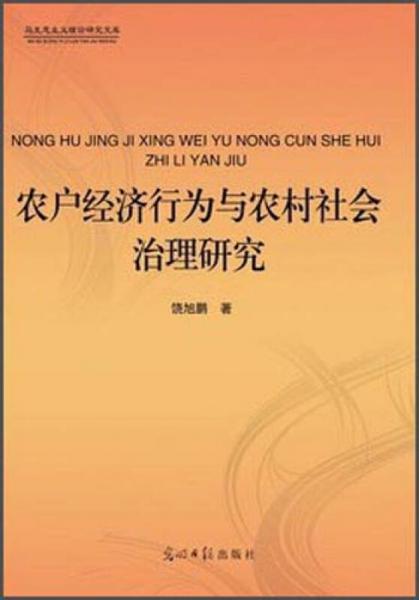 農(nóng)戶經(jīng)濟行為與農(nóng)村社會治理研究