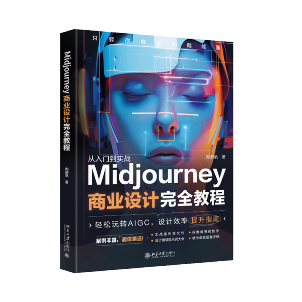 Midjourney商业设计完全教程 精通Midjourney 5分钟出方案成为AIGC商业设计师  陶丽帆