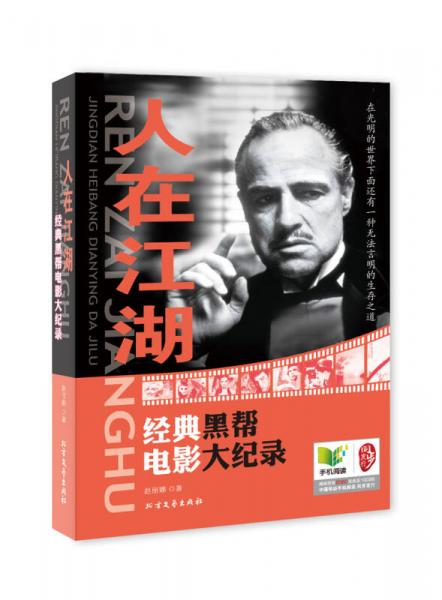 人在江湖：經(jīng)典黑幫電影大紀錄